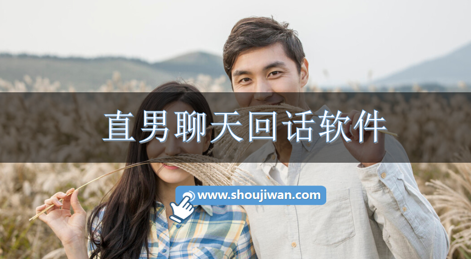 直男聊天回话软件-免费的直男回话的软件