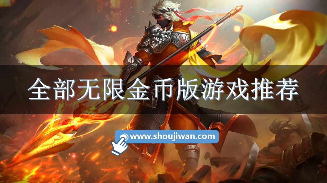 全部无限金币版游戏推荐