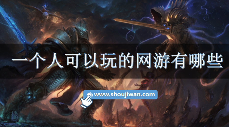 一个人可以玩的网游有哪些