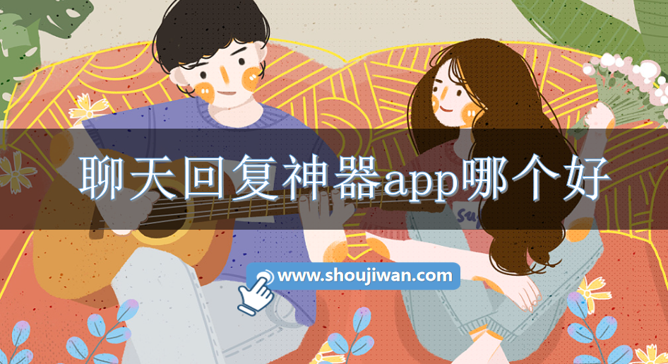 聊天回复神器app哪个好