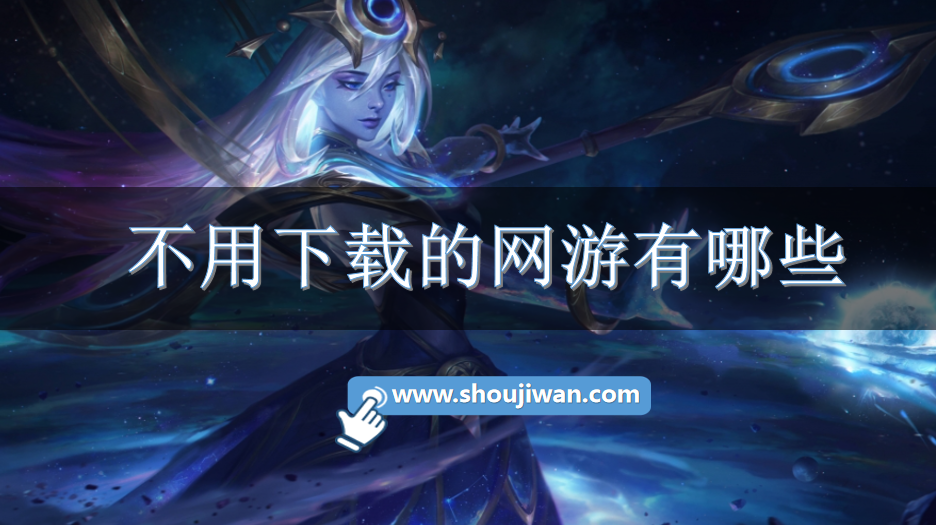 不用下载的网游有哪些