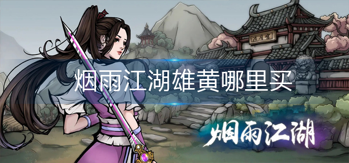 烟雨江湖雄黄哪里买