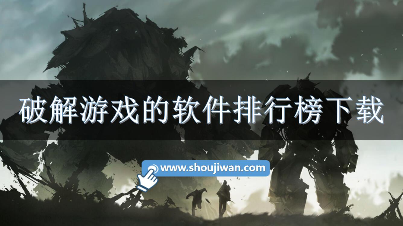 破解游戏的软件排行榜下载-破解游戏盒子哪个比较好