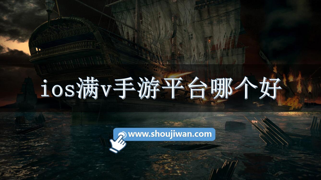 ios满v手游平台哪个好