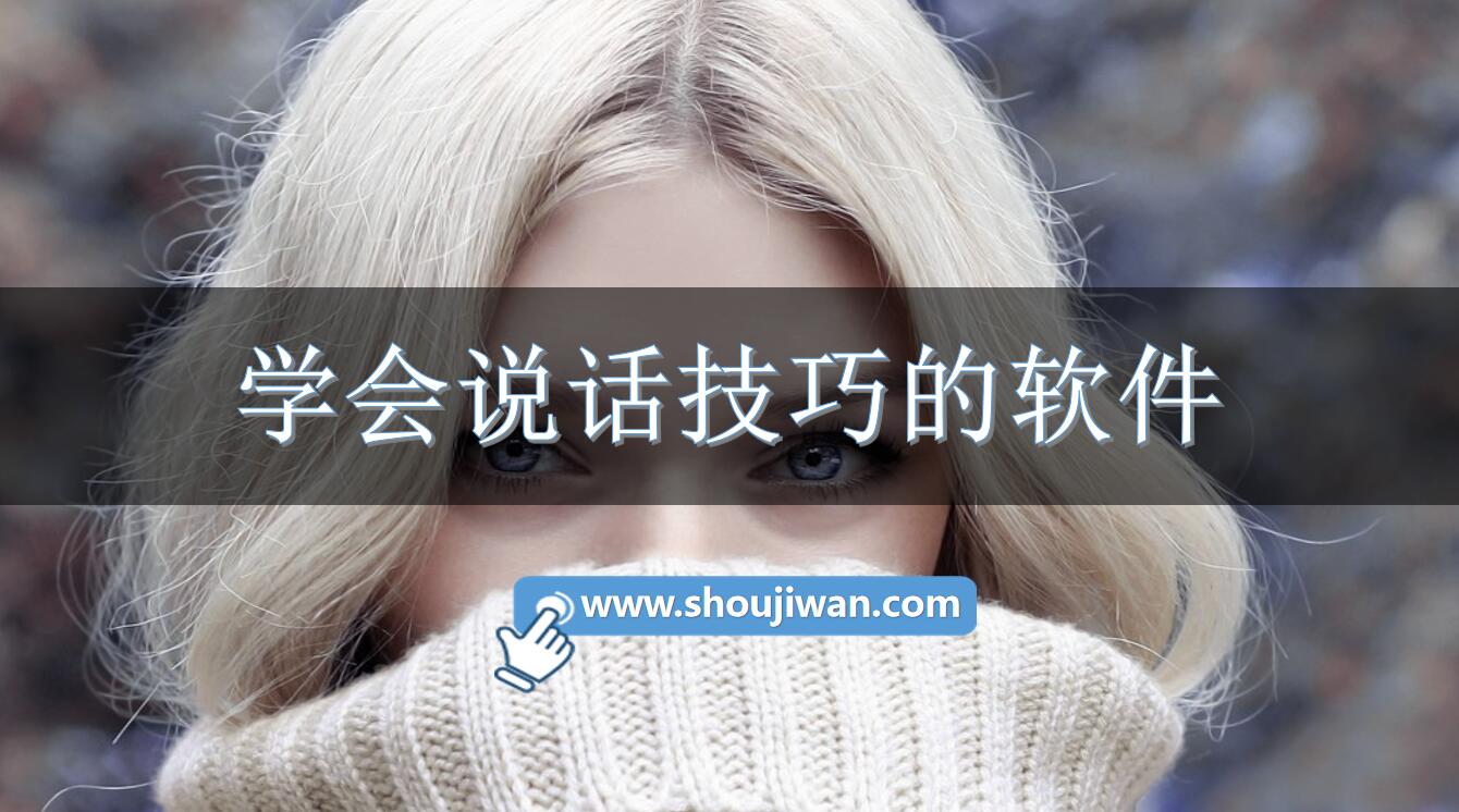 学会说话技巧的软件