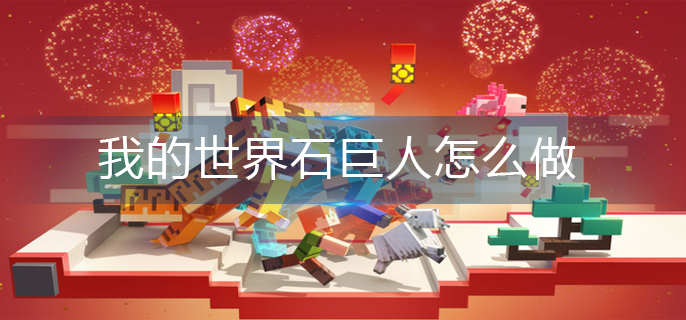我的世界石巨人怎么做