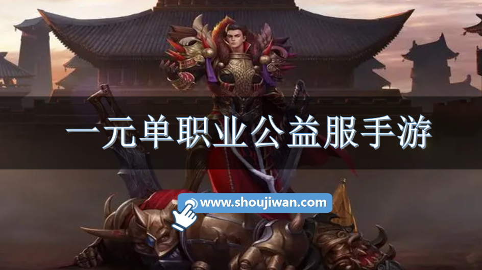 一元单职业公益服手游-单职业公益服游戏