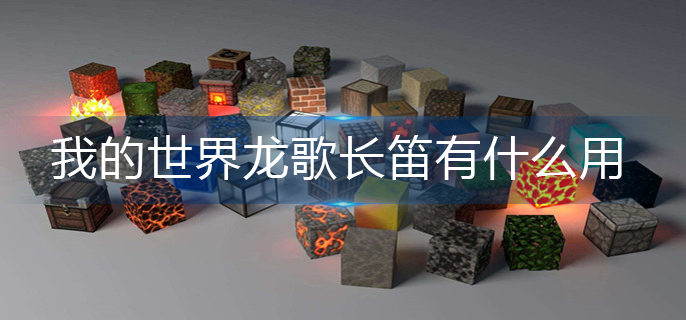 我的世界龙歌长笛有什么用