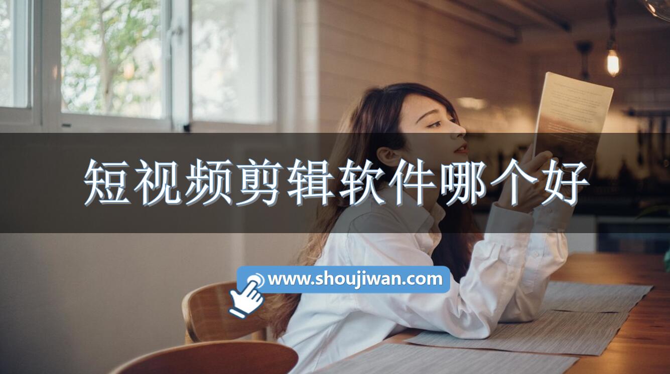 短视频剪辑软件哪个好-好用短视频剪辑软件推荐