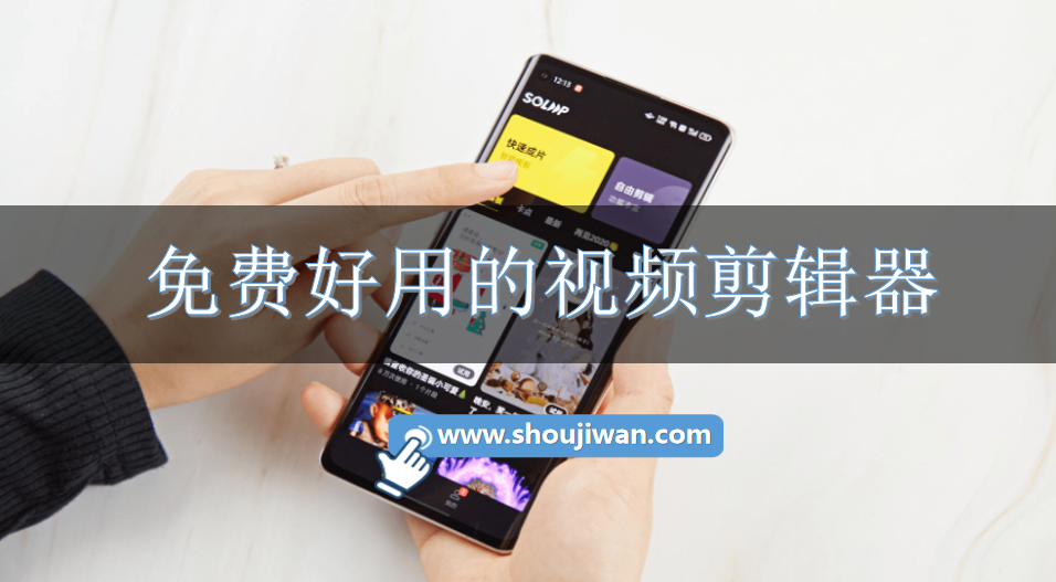 免费好用的视频剪辑器