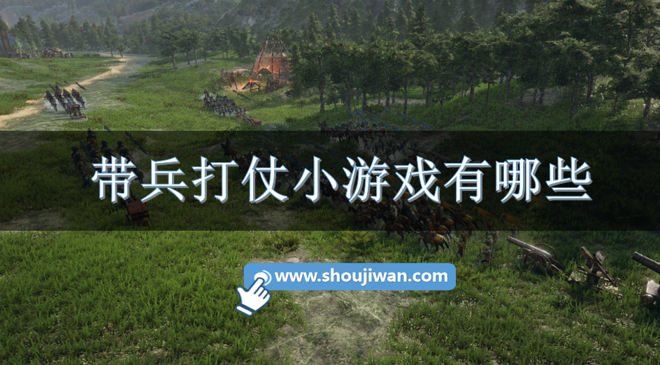 带兵打仗小游戏有哪些