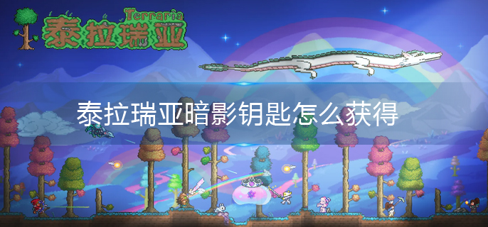 泰拉瑞亚暗影钥匙怎么获得