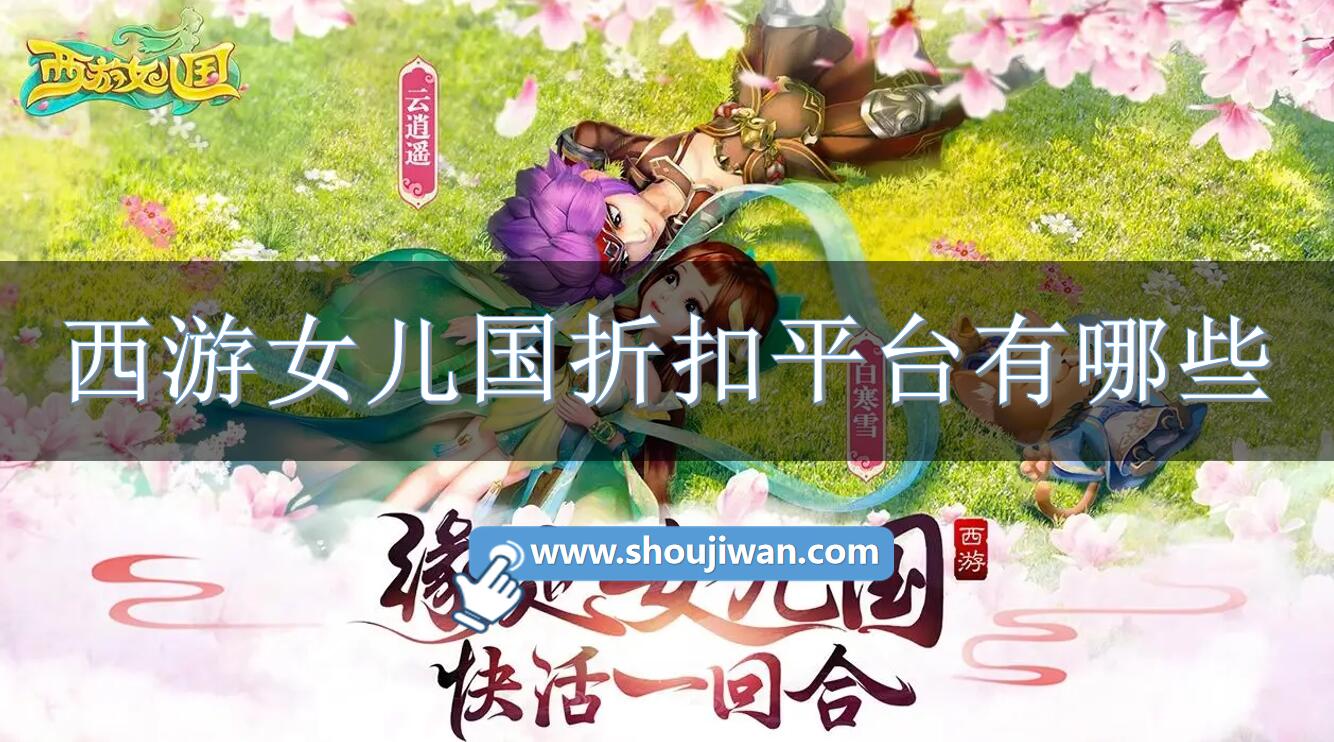 西游女儿国折扣平台有哪些-西游女儿国充值1折的平台下载