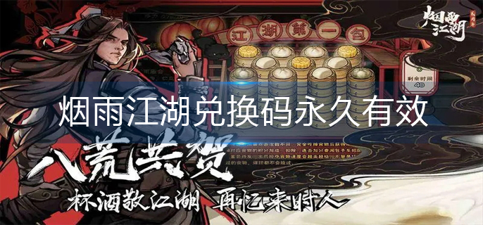 烟雨江湖兑换码永久有效
