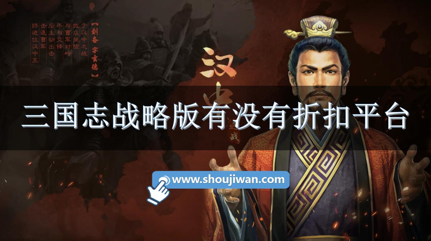 三国志战略版有没有折扣平台-三国志战略版打折平台推荐