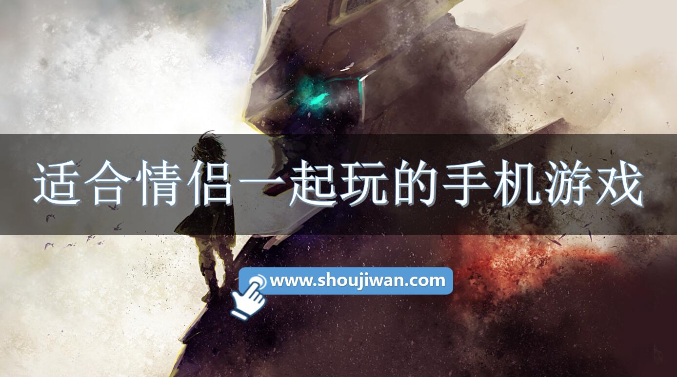 适合情侣一起玩的手机游戏