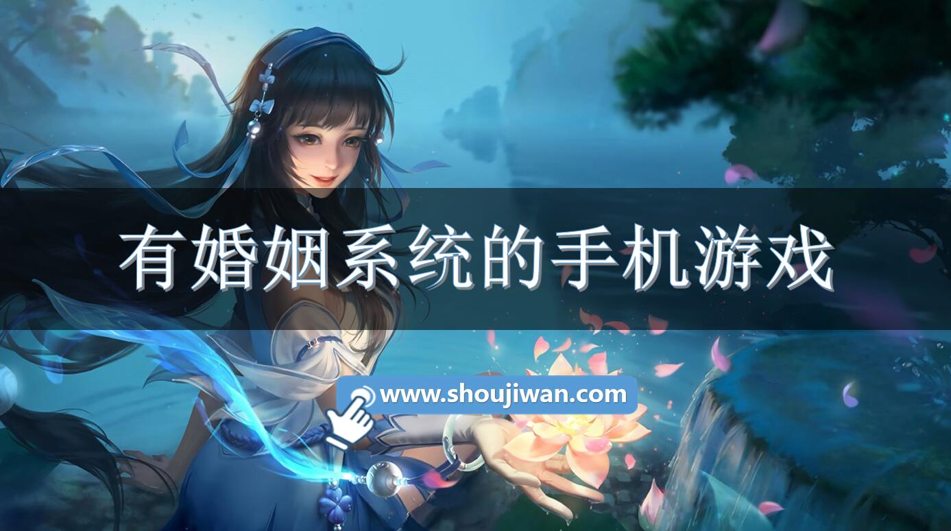 有婚姻系统的手机游戏