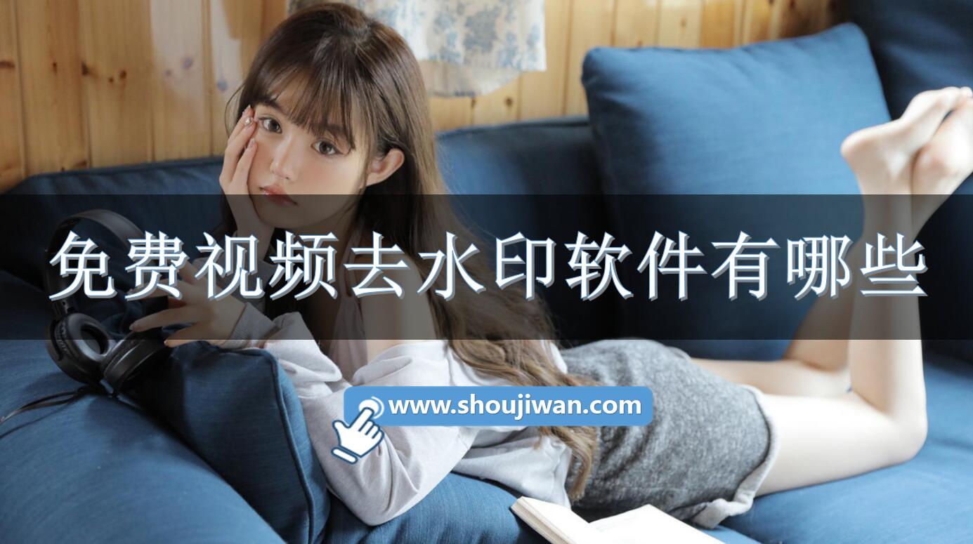 免费视频去水印软件有哪些-视频免费去水印的软件下载