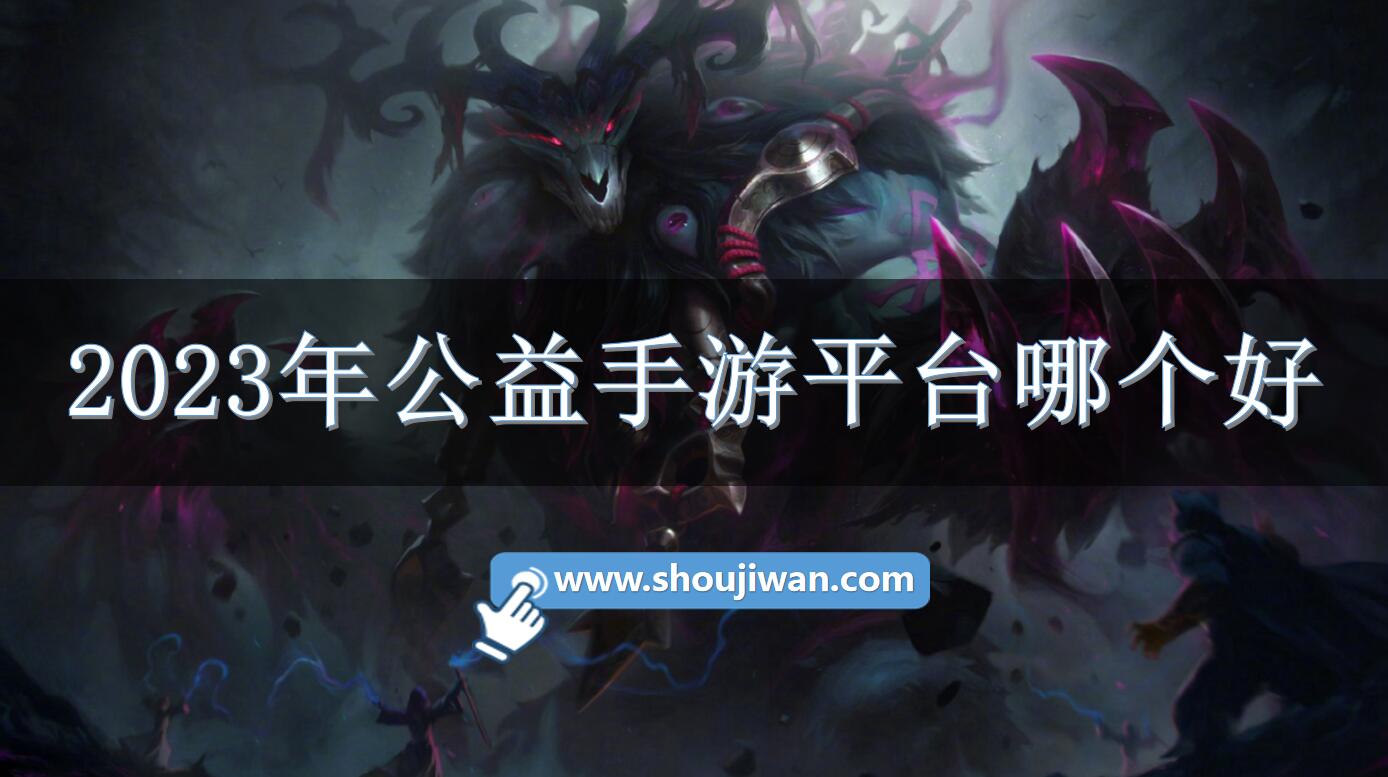 2023年公益手游平台哪个好-gm版手机游戏公益服平台