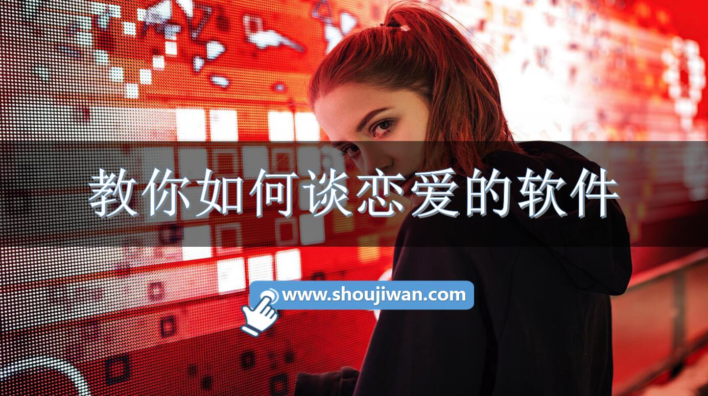 教你如何谈恋爱的软件