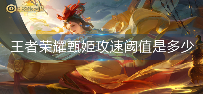 王者荣耀甄姬攻速阈值是多少