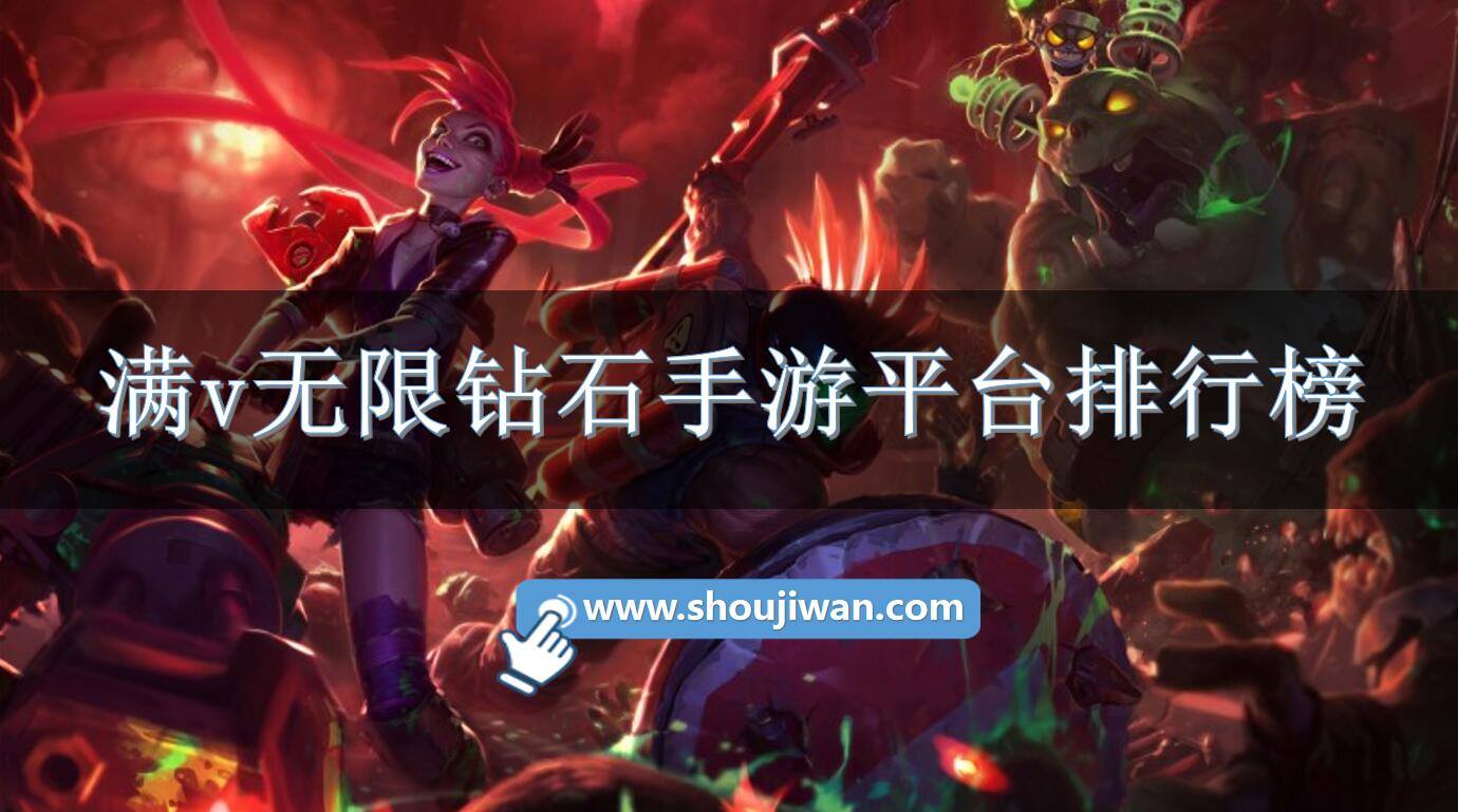 满v无限钻石手游平台排行榜