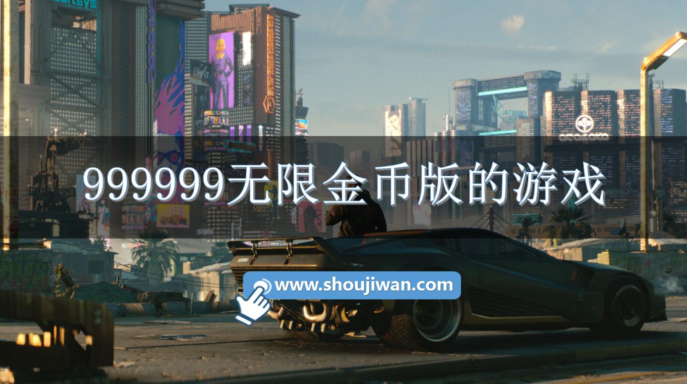 999999无限金币版的游戏