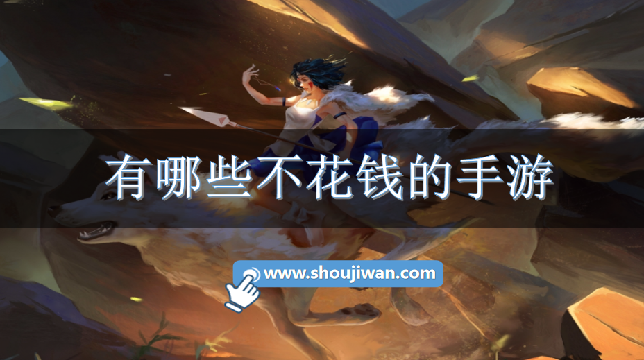 有哪些不花钱的手游-不氪金的良心游戏