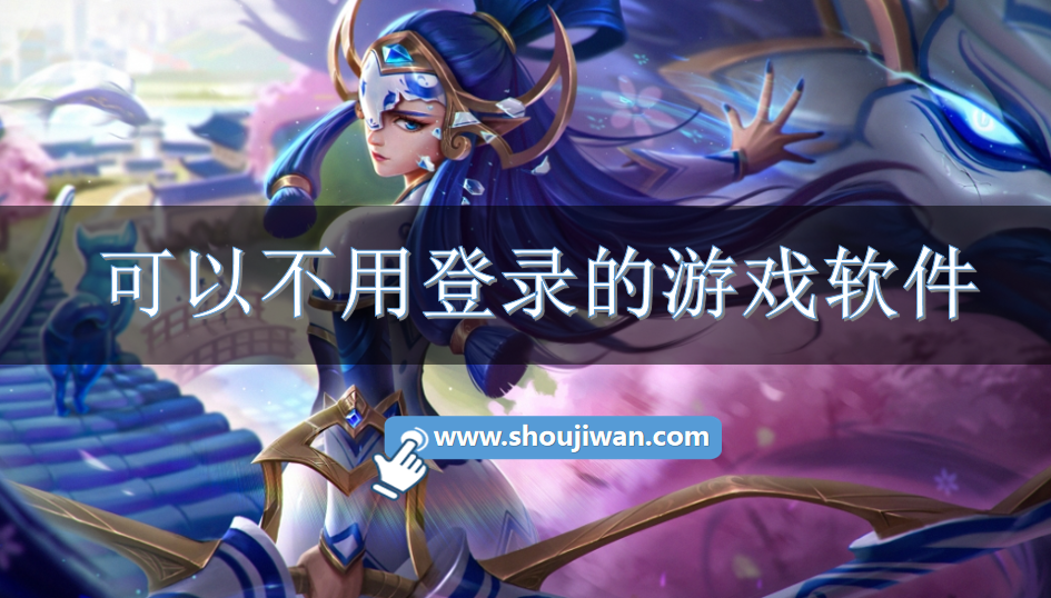 可以不用登录的游戏软件