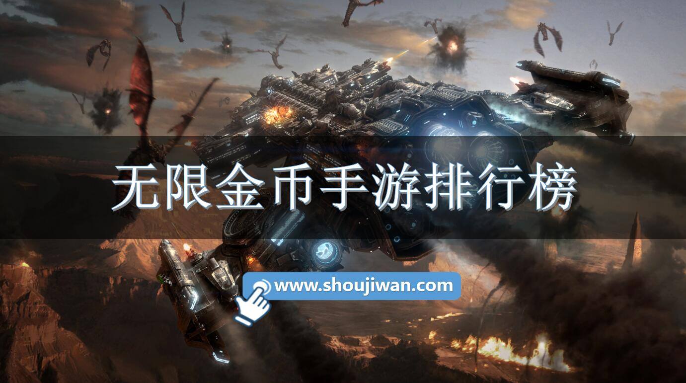 无限金币手游排行榜