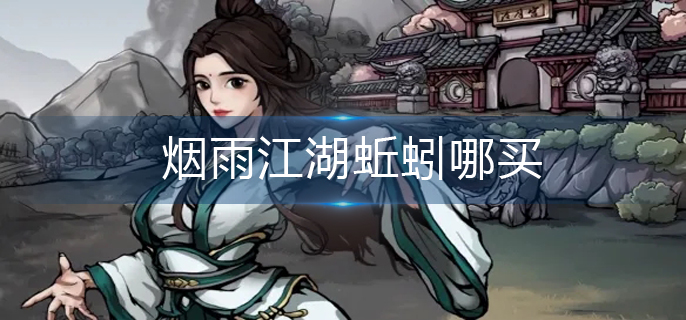 烟雨江湖蚯蚓哪买
