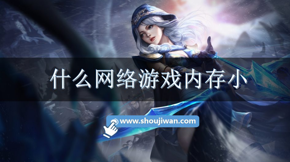 什么网络游戏内存小