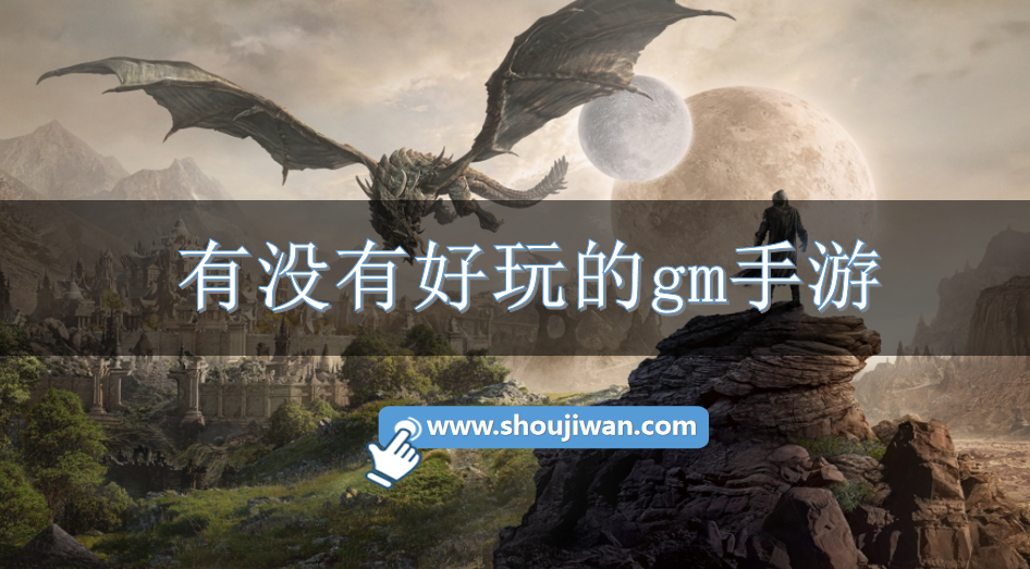 有没有好玩的gm手游-好玩花钱少的gm手游