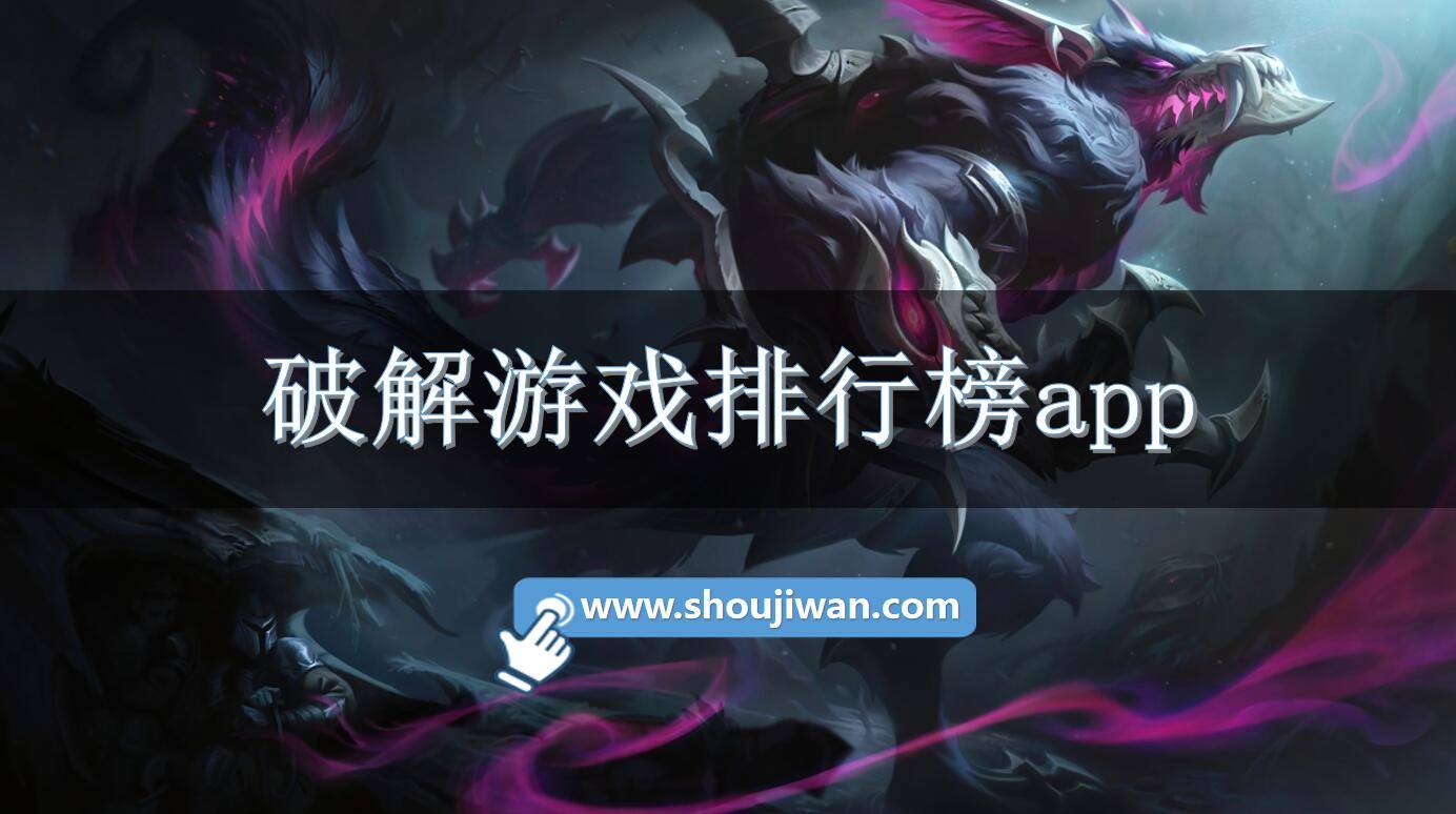 破解游戏排行榜app