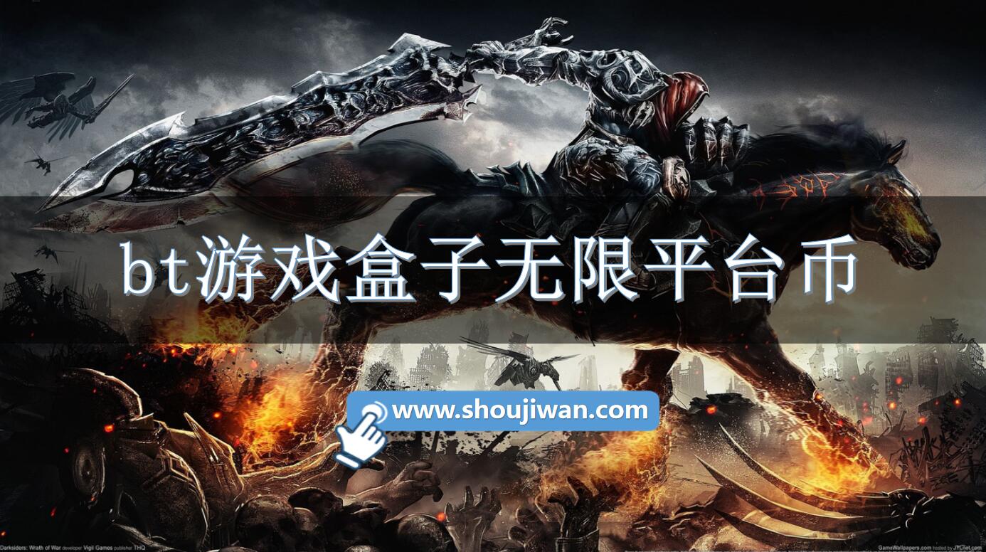 bt游戏盒子无限平台币