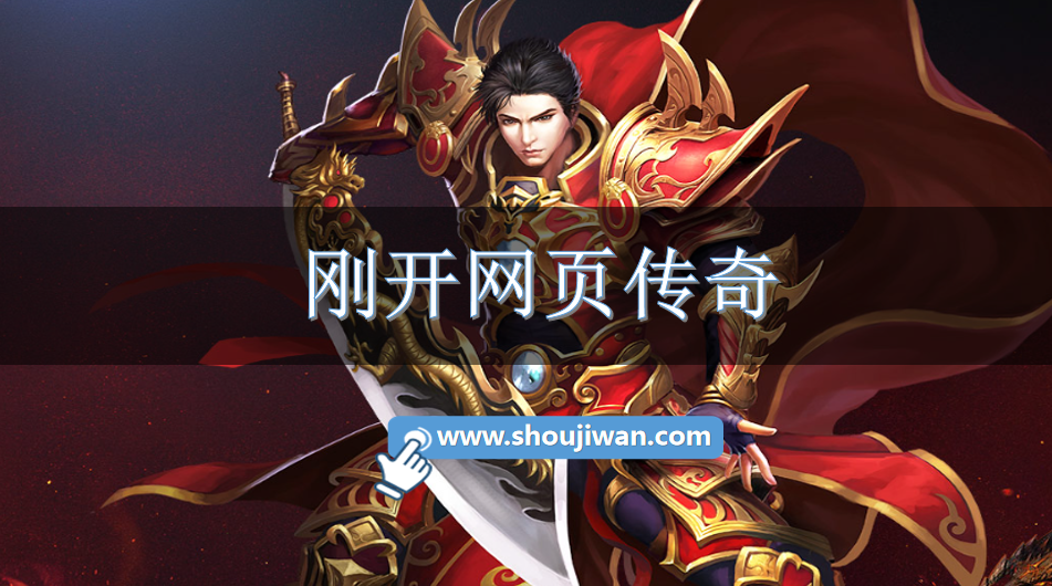 刚开网页传奇-新开公益传奇页游