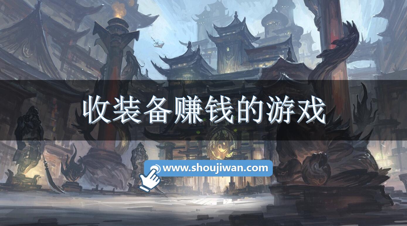 收装备赚钱的游戏