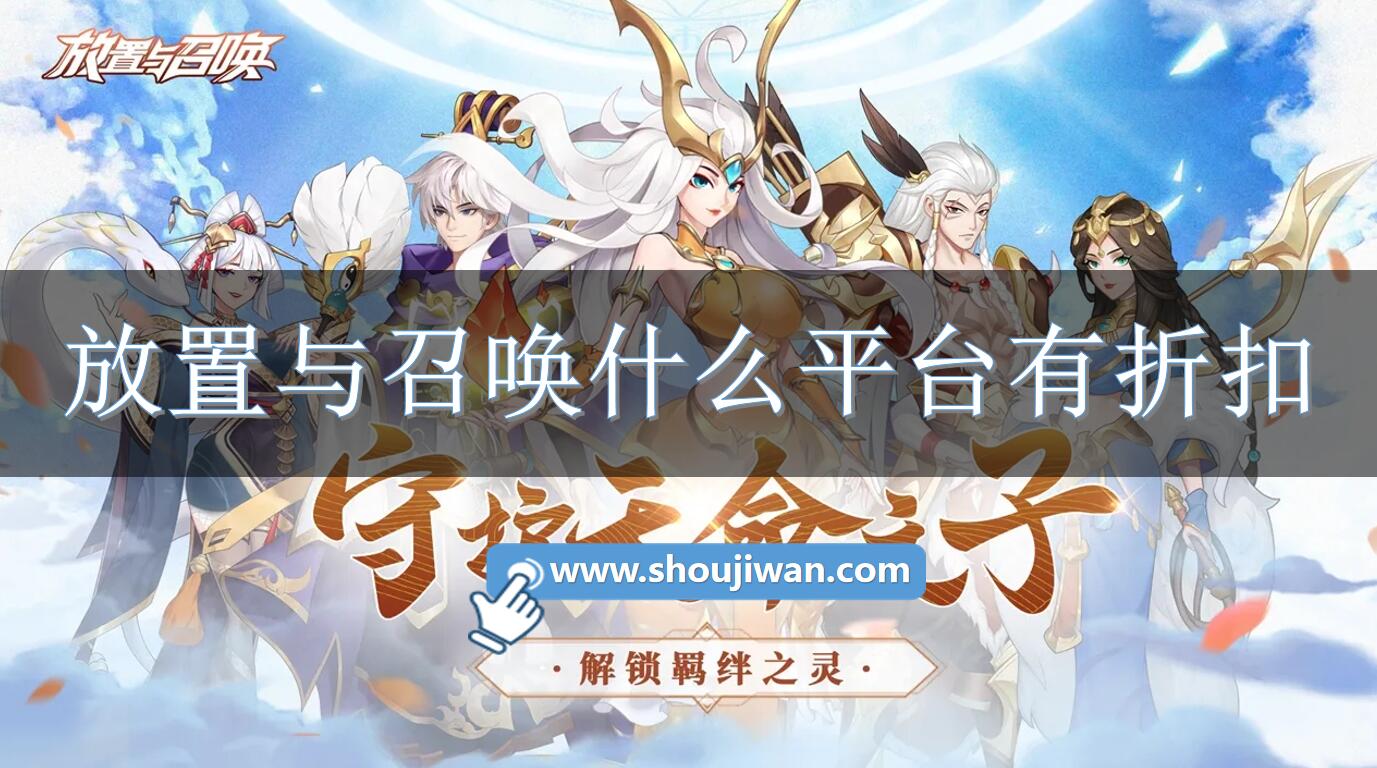 放置与召唤什么平台有折扣-放置与召唤充值折扣平台下载