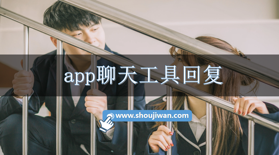 app聊天工具回复-聊天回复解答app下载