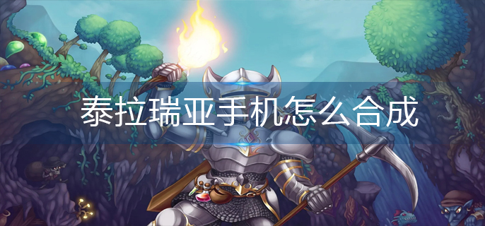泰拉瑞亚手机怎么合成