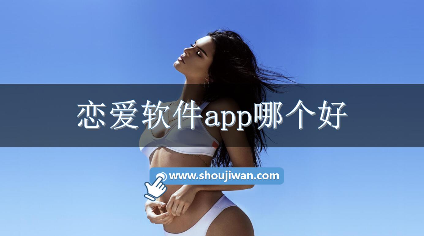 恋爱软件app哪个好