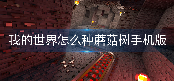 我的世界怎么种蘑菇树手机版