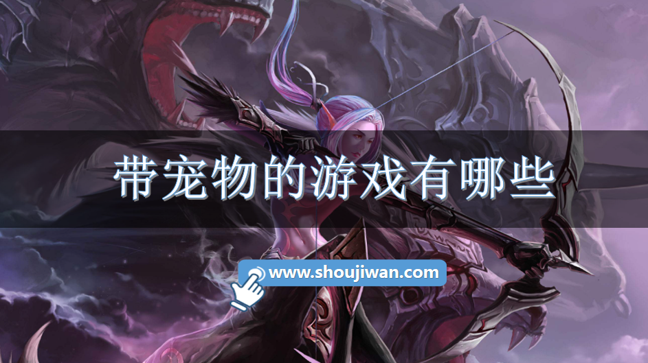 带宠物的游戏有哪些