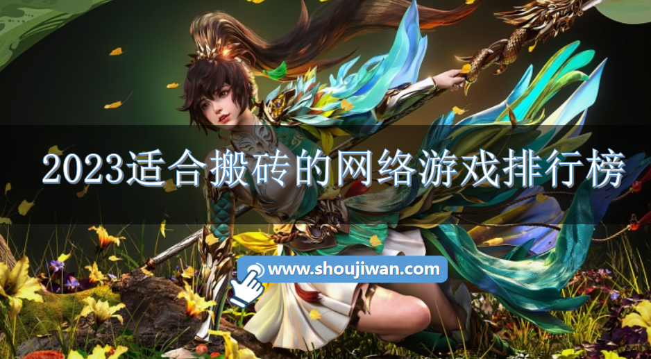 2023适合搬砖的网络游戏排行榜