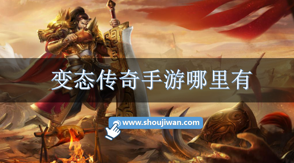 变态传奇手游哪里有