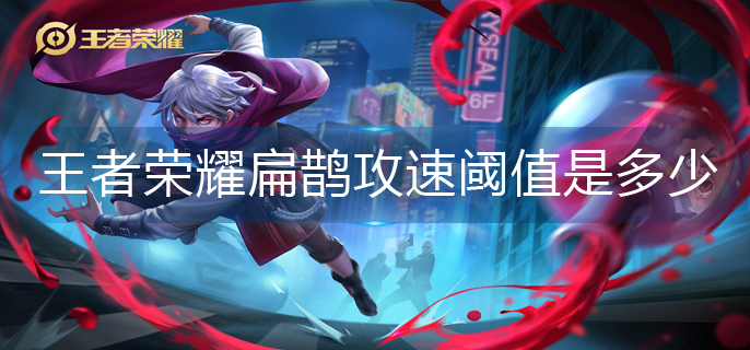 王者荣耀扁鹊攻速阈值是多少