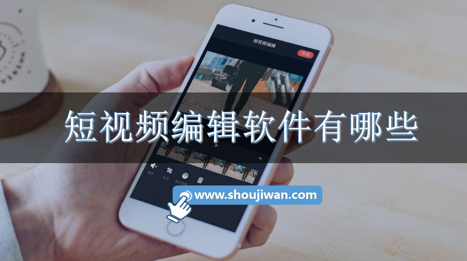 短视频编辑软件有哪些