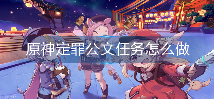 原神定罪公文任务怎么做