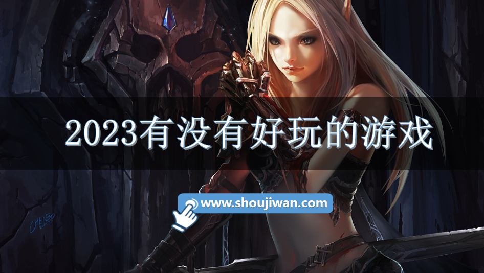 2023有没有好玩的游戏