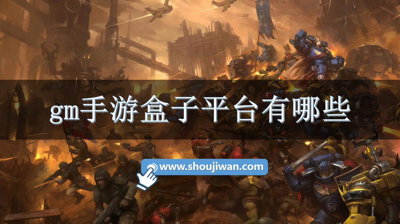 gm手游盒子平台有哪些-免费gm平台的手游平台